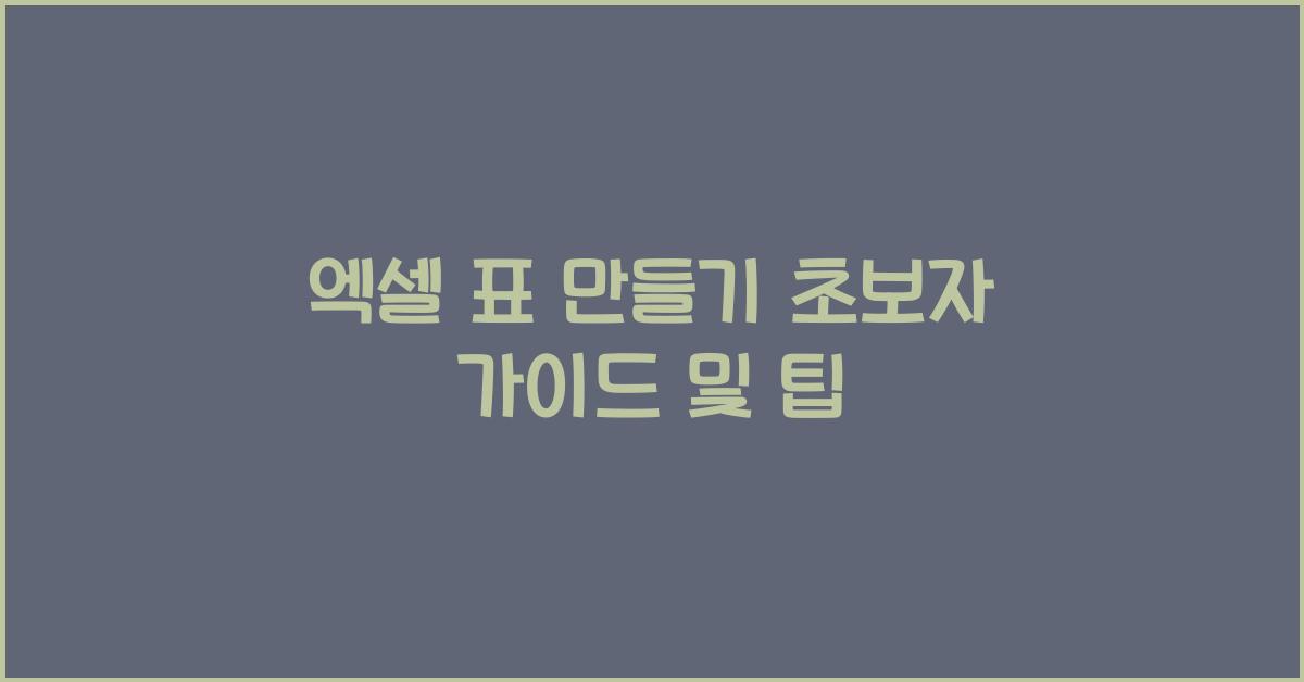 엑셀 표 만들기