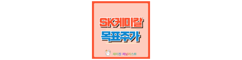 SK케미칼 썸네일