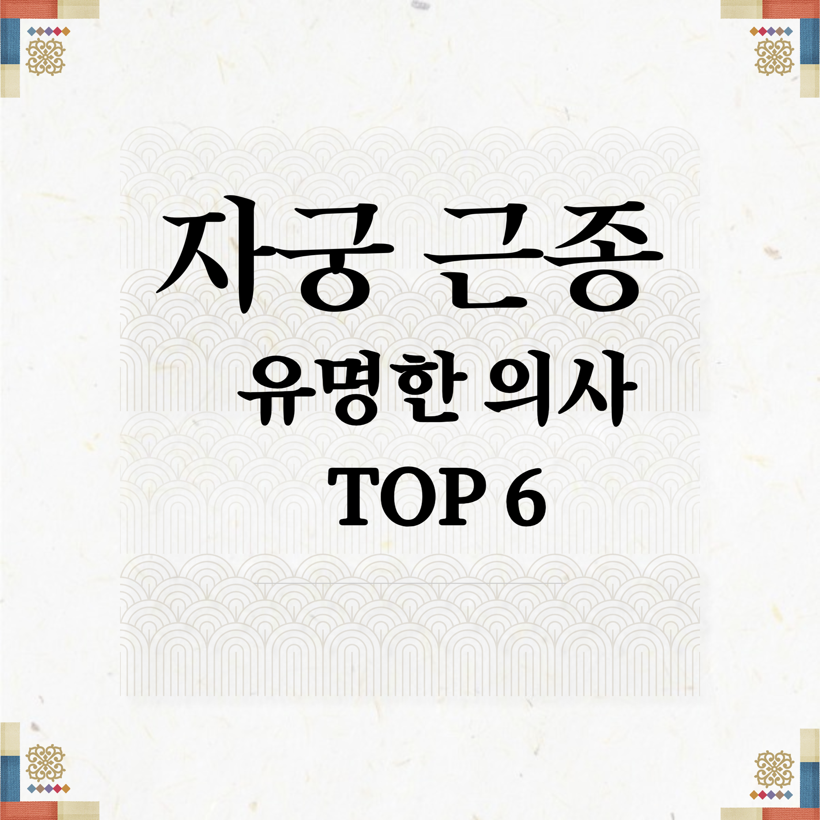 자궁근종 증상과 자궁근종 명의 서울