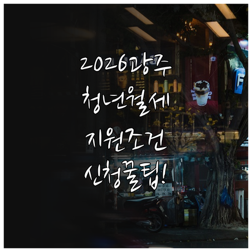 2026 광주 청년월세지원 조건 및 ..
