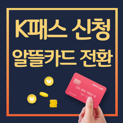 K패스 신청