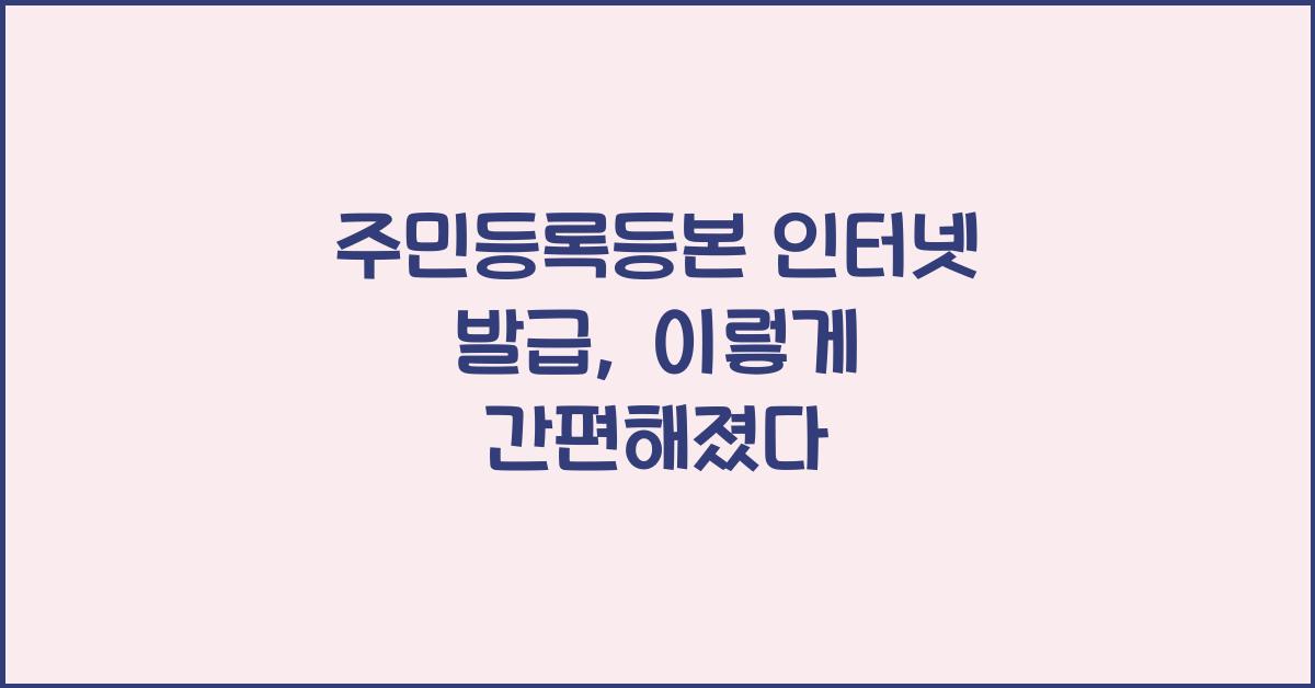 주민등록등본 인터넷 발급