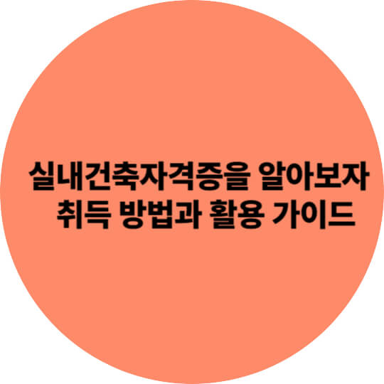 실내건축자격증을 알아보자 - 취득 방법과 활용 가이드