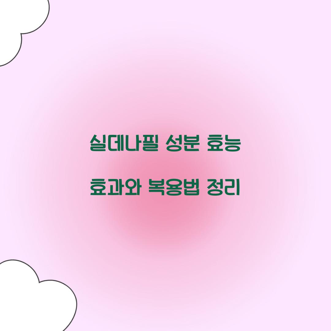 실데나필 성분 효능 효과