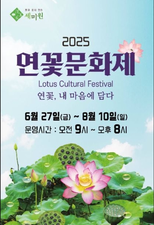 2025 양평 세미원 연꽃축제