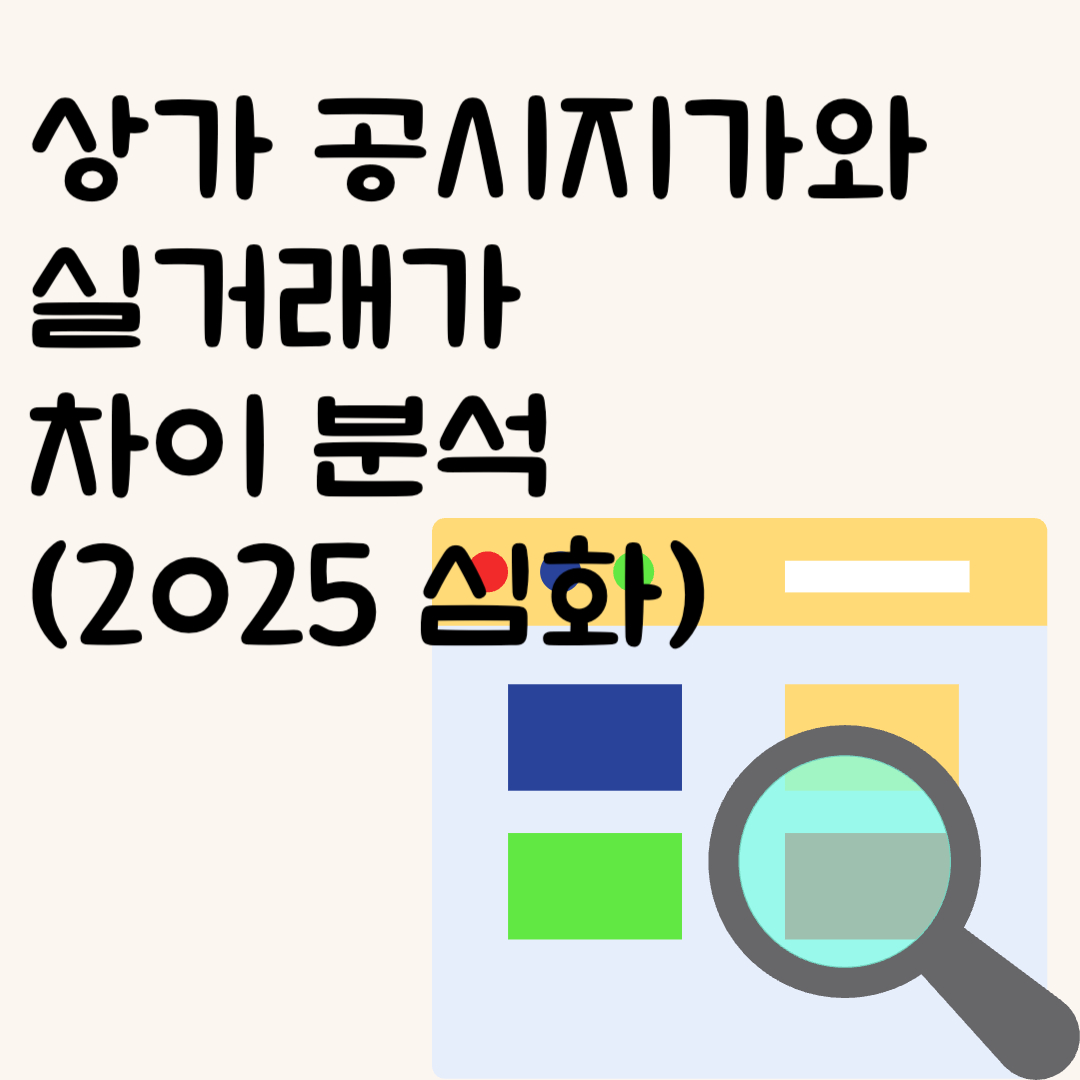 상가 공시지가와 실거래가 차이 분석