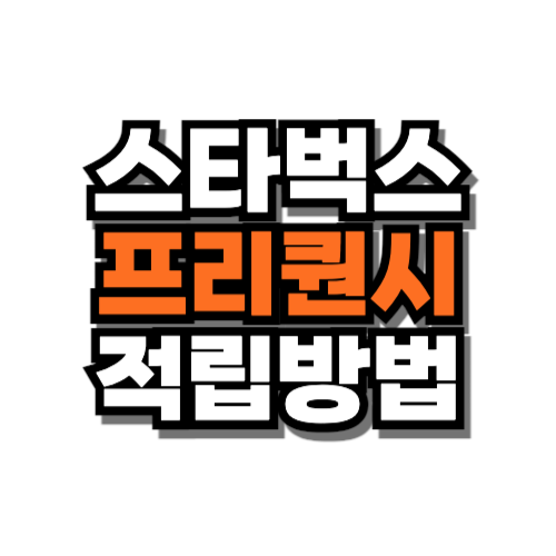 스타벅스 프리퀀시 적립방법
