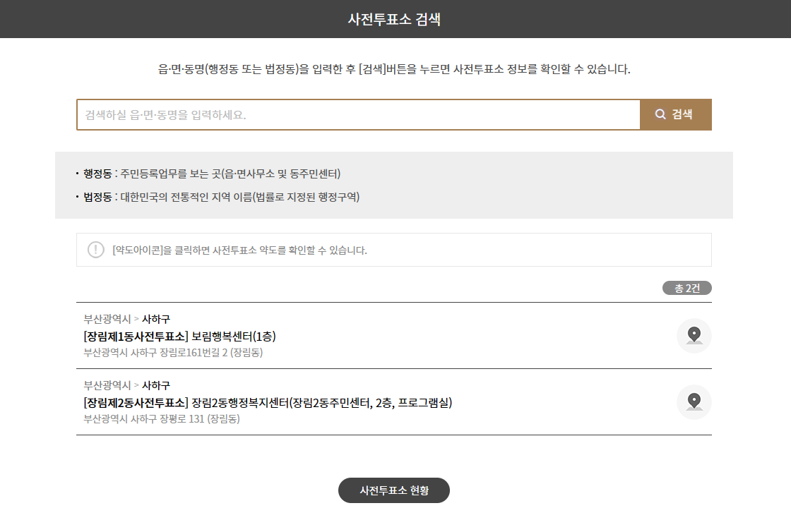 사전투표소 찾기