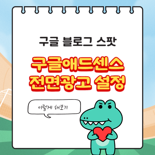 구글 블로그 스팟 애드센스 전면광고