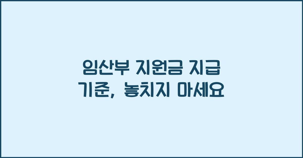 임산부 지원금 지급 기준