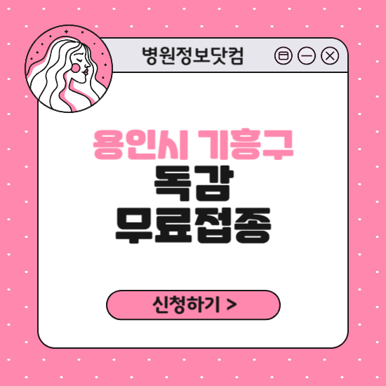 용인시 기흥구 독감 무료접종 신청 방법｜지정 병원 찾기｜대상자 조회 확인