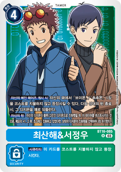 디지몬TCG BT16 부스터팩 비기닝 옵저버 카드리스트 BT16-085 최산해&amp;서정우