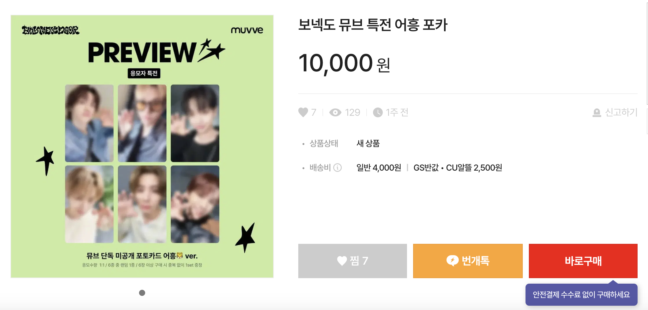 보넥도 뮤브 특전 어흥포카 실물 구매 방법 및 중고 거래 시 주의사항 (2025)