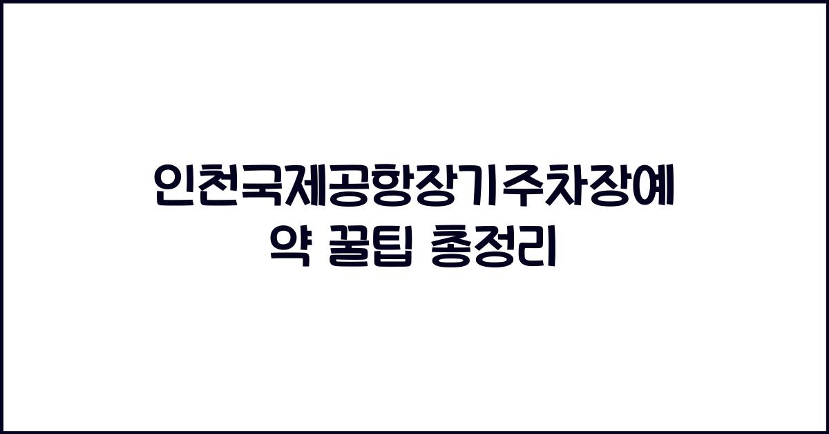 인천국제공항장기주차장예약