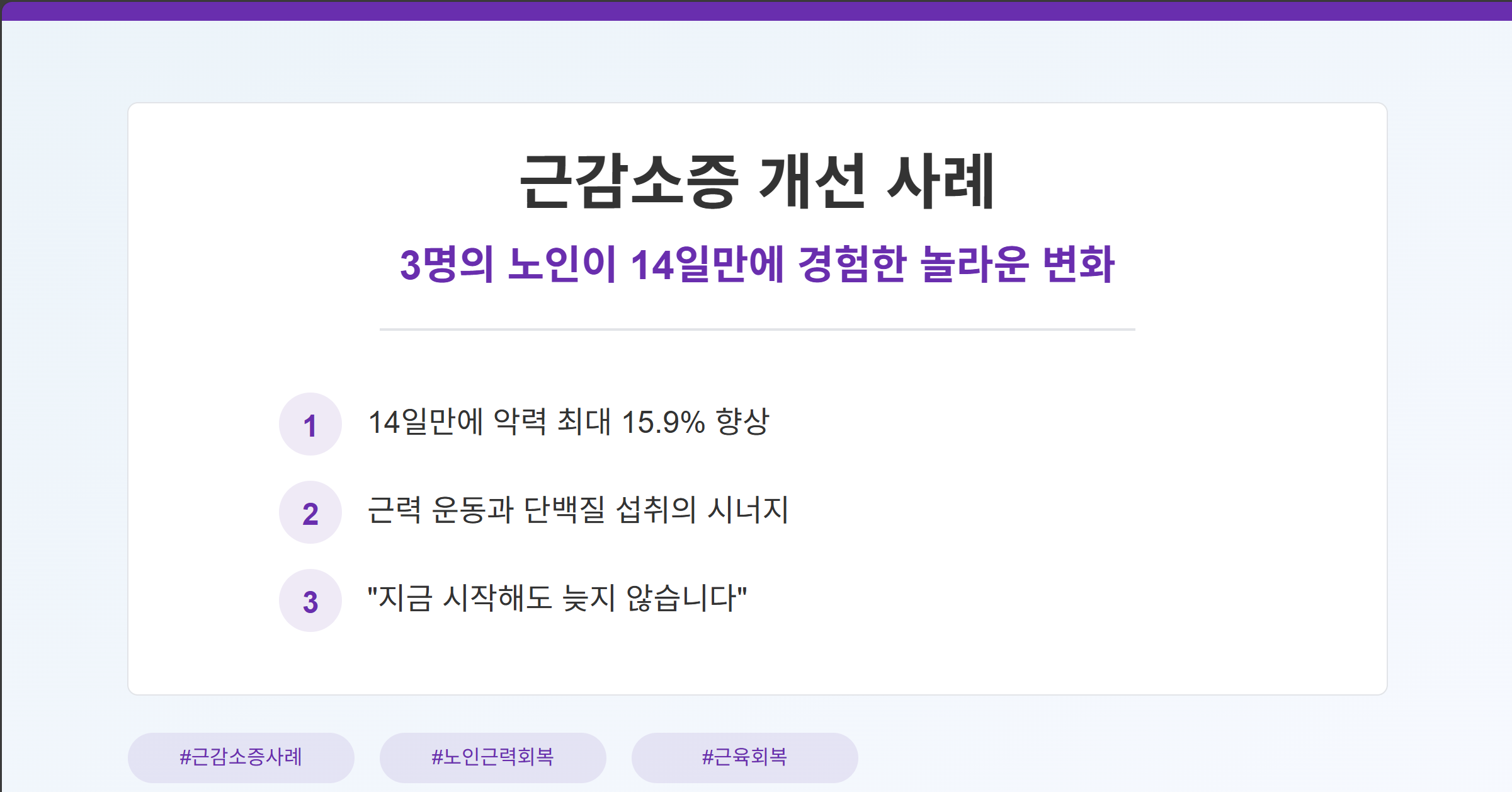 근감소증 개선 사례