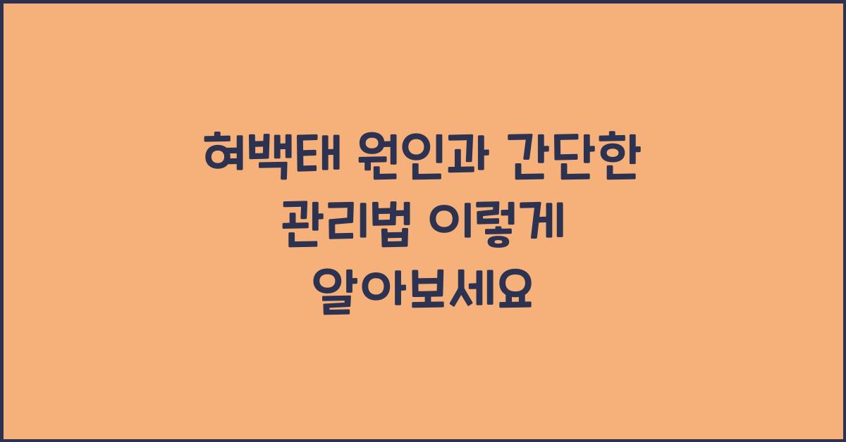 혀백태 원인