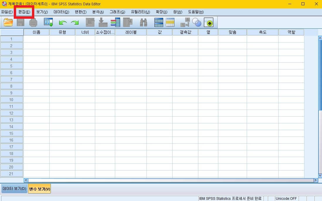 SPSS-프로그램-기본화면이-열려있다