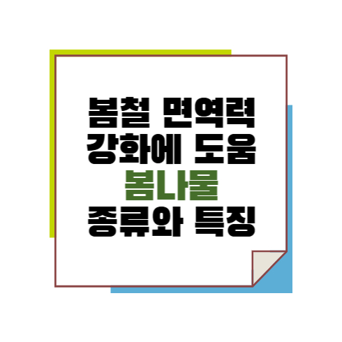 봄철 면역력 강화에 도움을 주는 봄나물의 종류와 특징