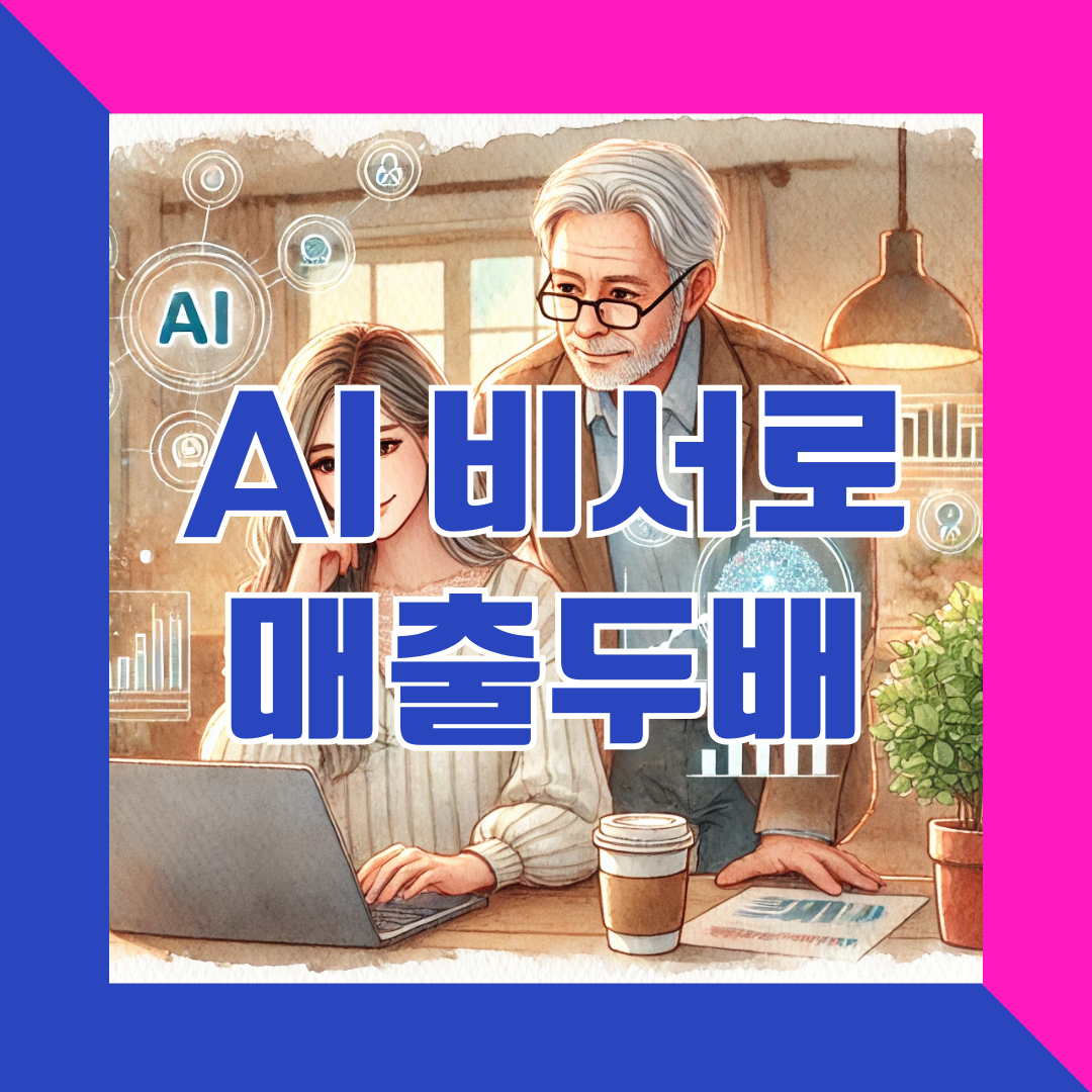 ai로 매출2배