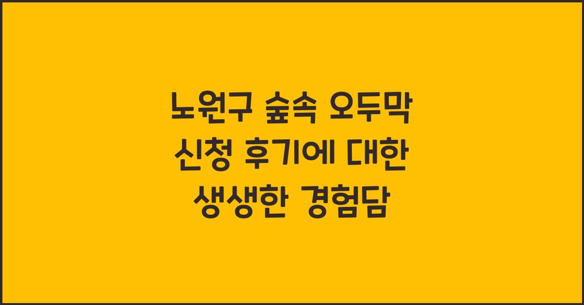 노원구 숲속 오두막 신청 후기