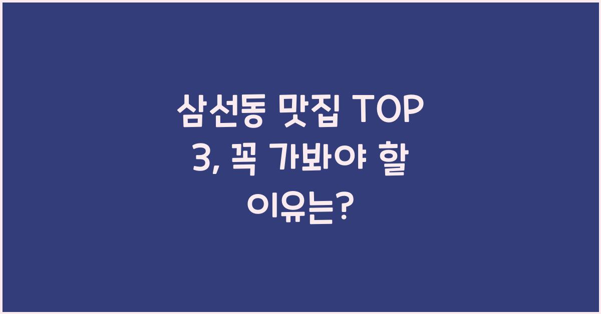 삼선동 맛집 TOP 3
