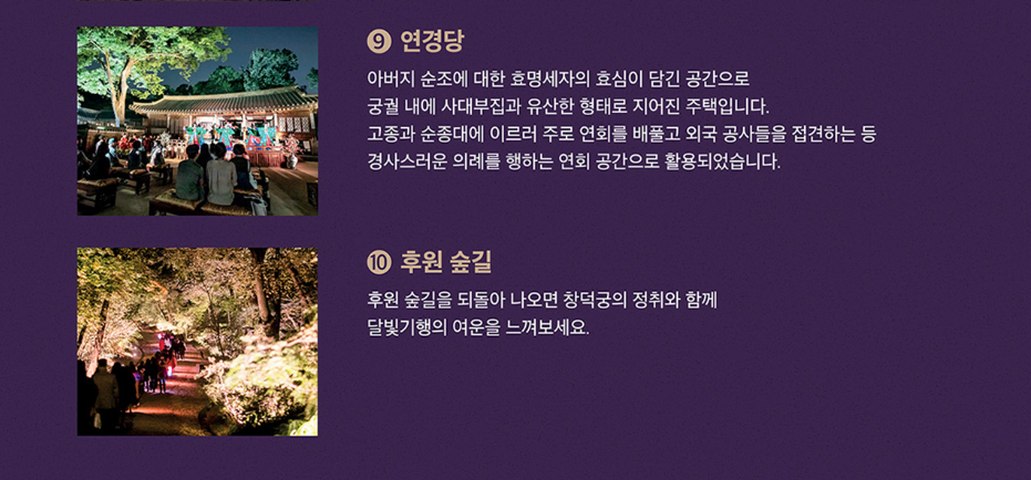 창덕궁 달빛기행