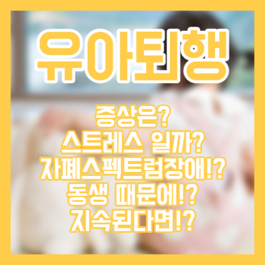 유아퇴행, 증상!? 스트레스!? 자폐!? 동생 때문일까!?