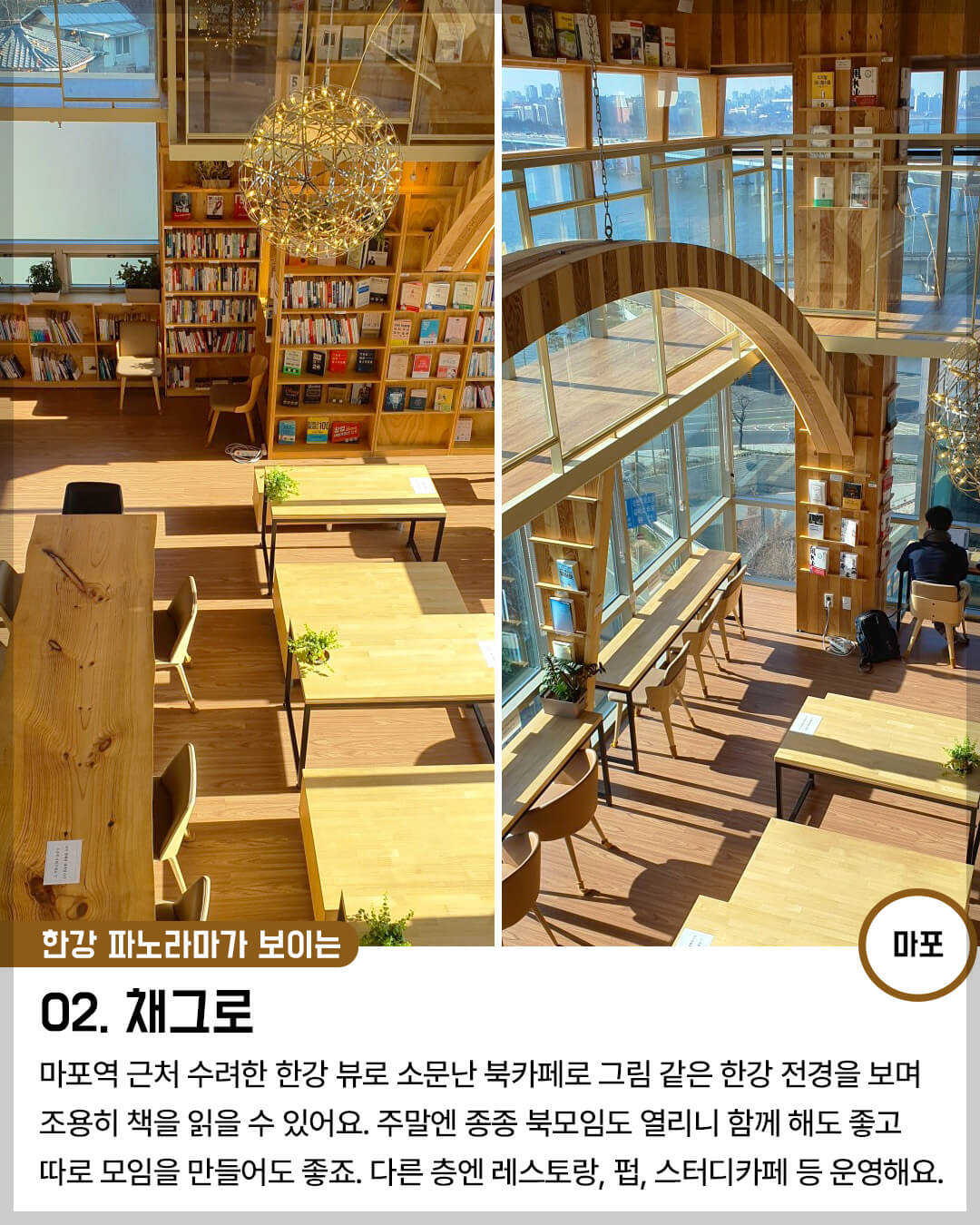 서울 북카페 02. 한강 파노라마가 보있는 "채그로" (마포)