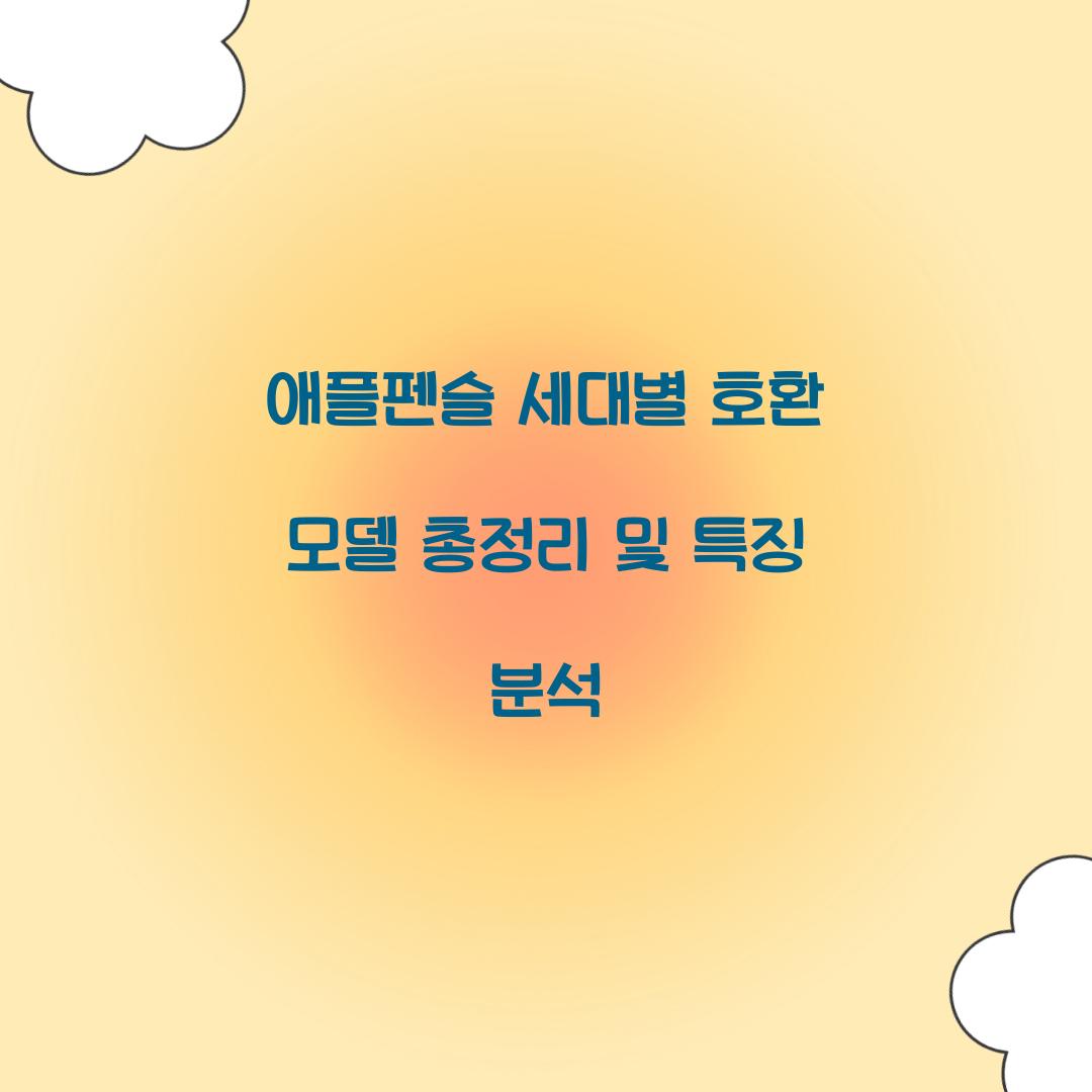 애플펜슬 세대별 호환 모델