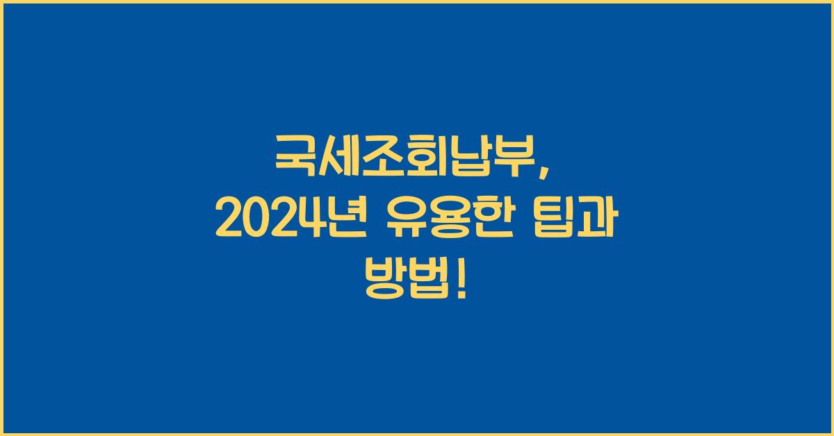 국세조회납부
