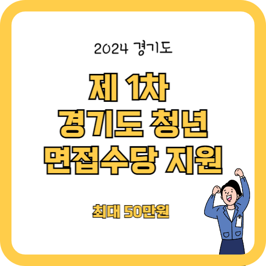 2024 제1차 경기도 청년 면접수당 (최대50만원)
