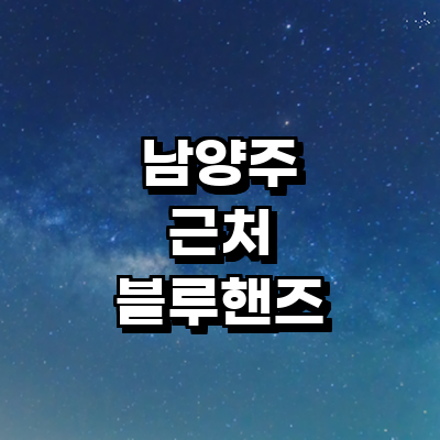 남양주시 블루핸즈