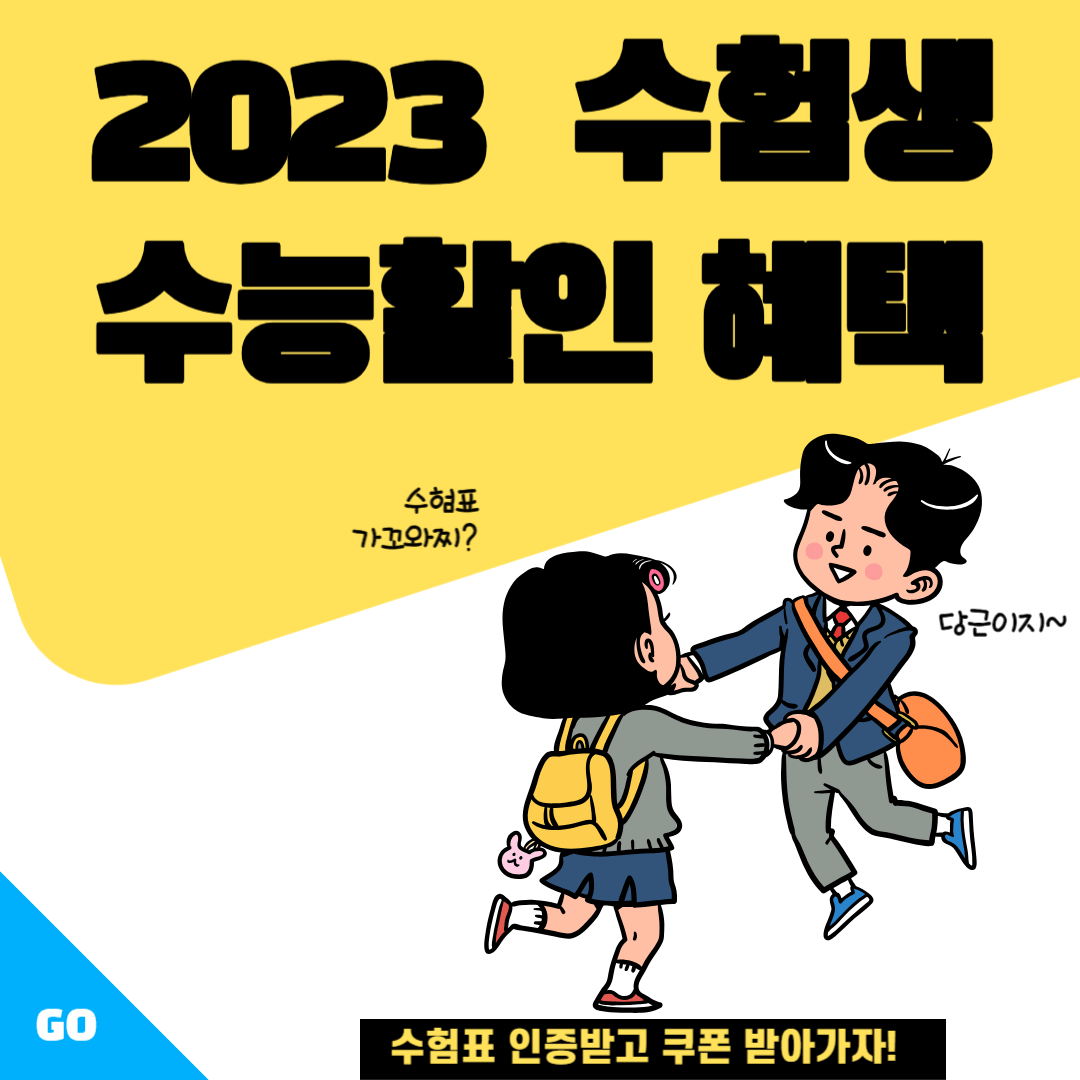 2023 수험생 수능할인 혜택