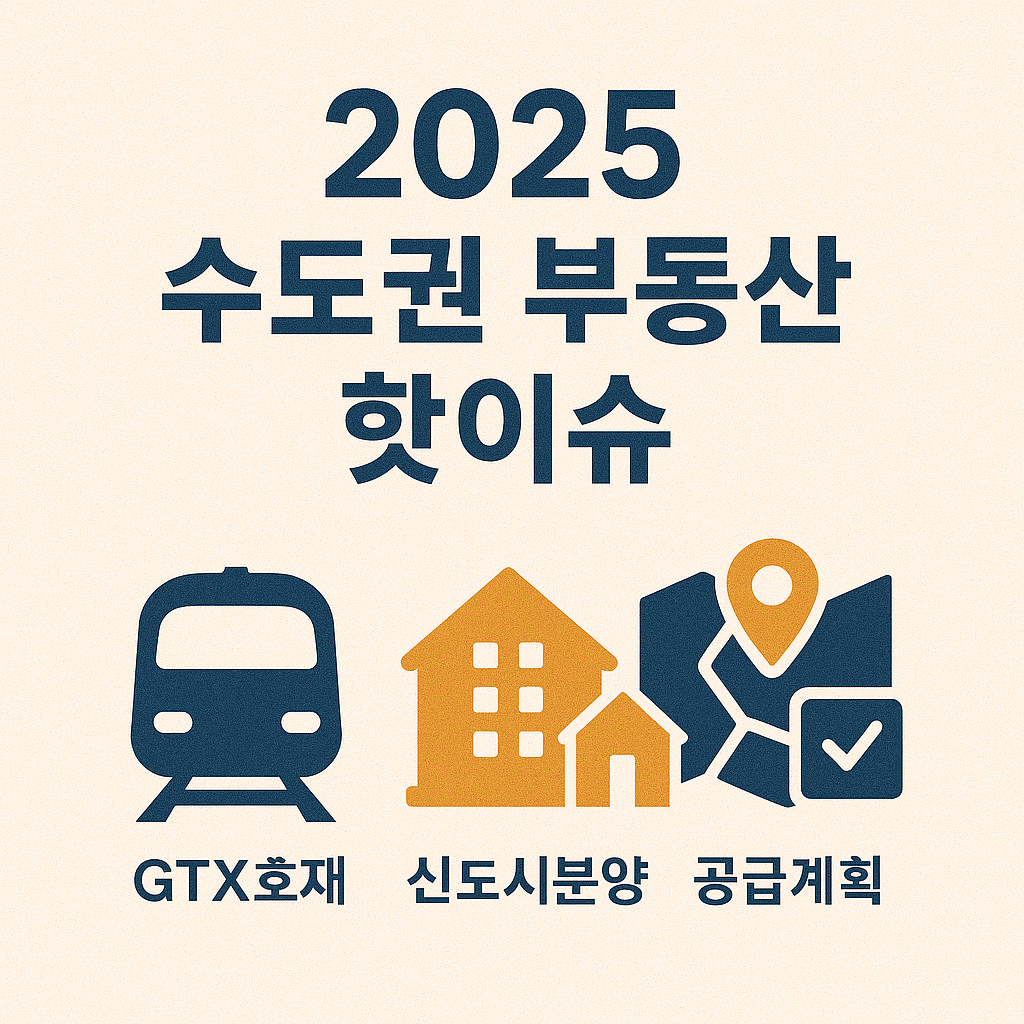2025 수도권 부동산 핫이슈