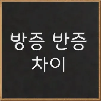반증 방증 뜻 차이 맞춤법 한자_2