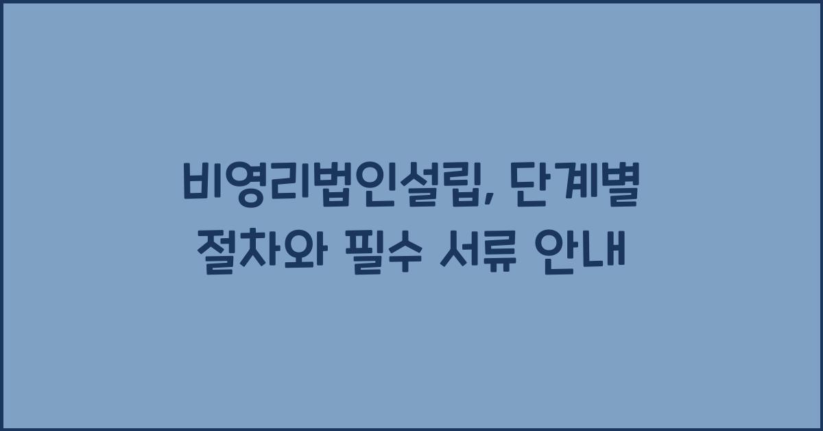 비영리법인설립