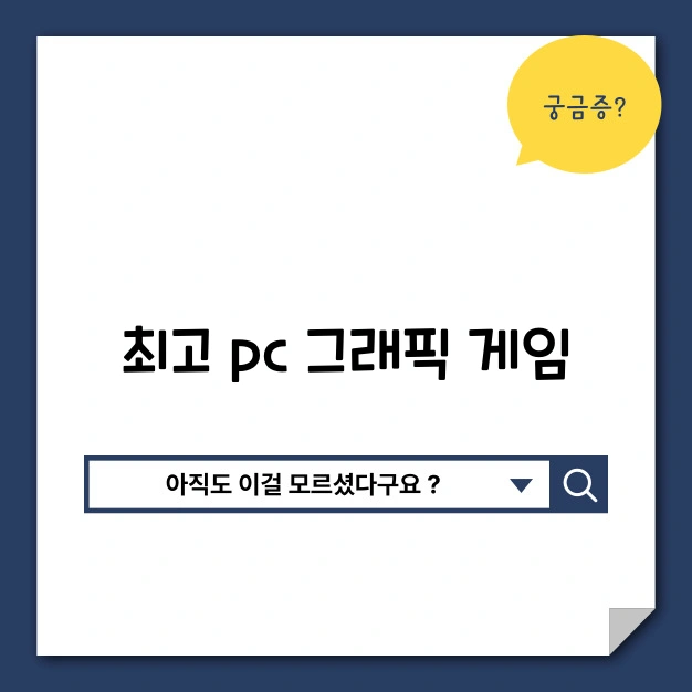 최고샤앙 pc 그래픽 게임