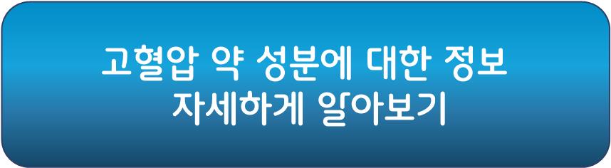 고혈압 약정보