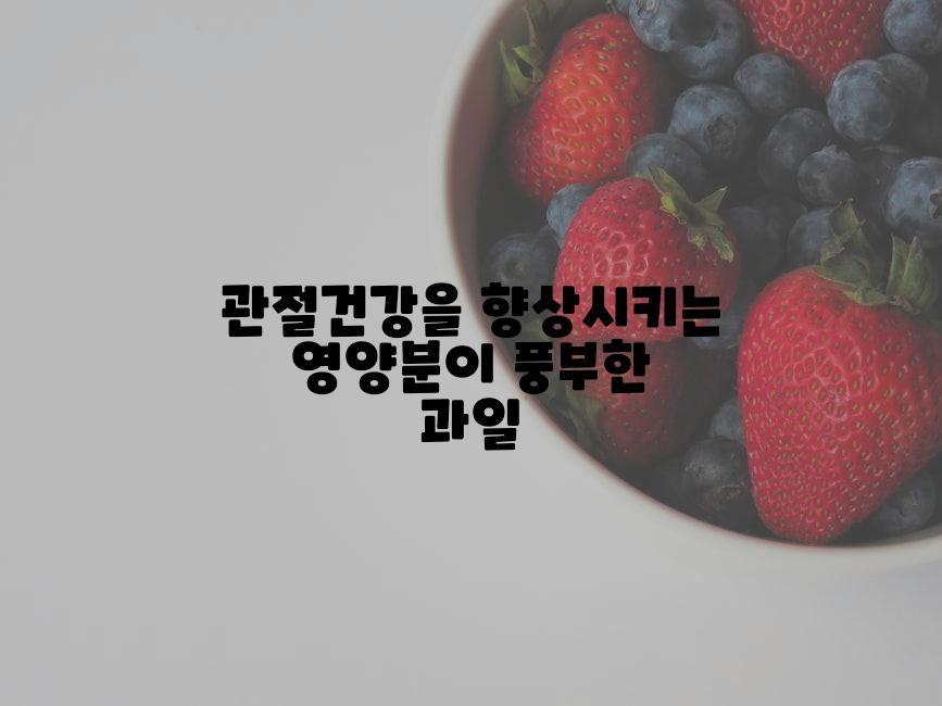 관절건강을 향상시키는 영양분이 풍부한 과일