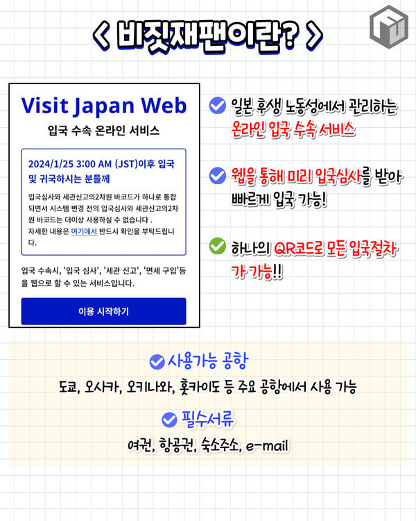 비짓재팬 등록방법