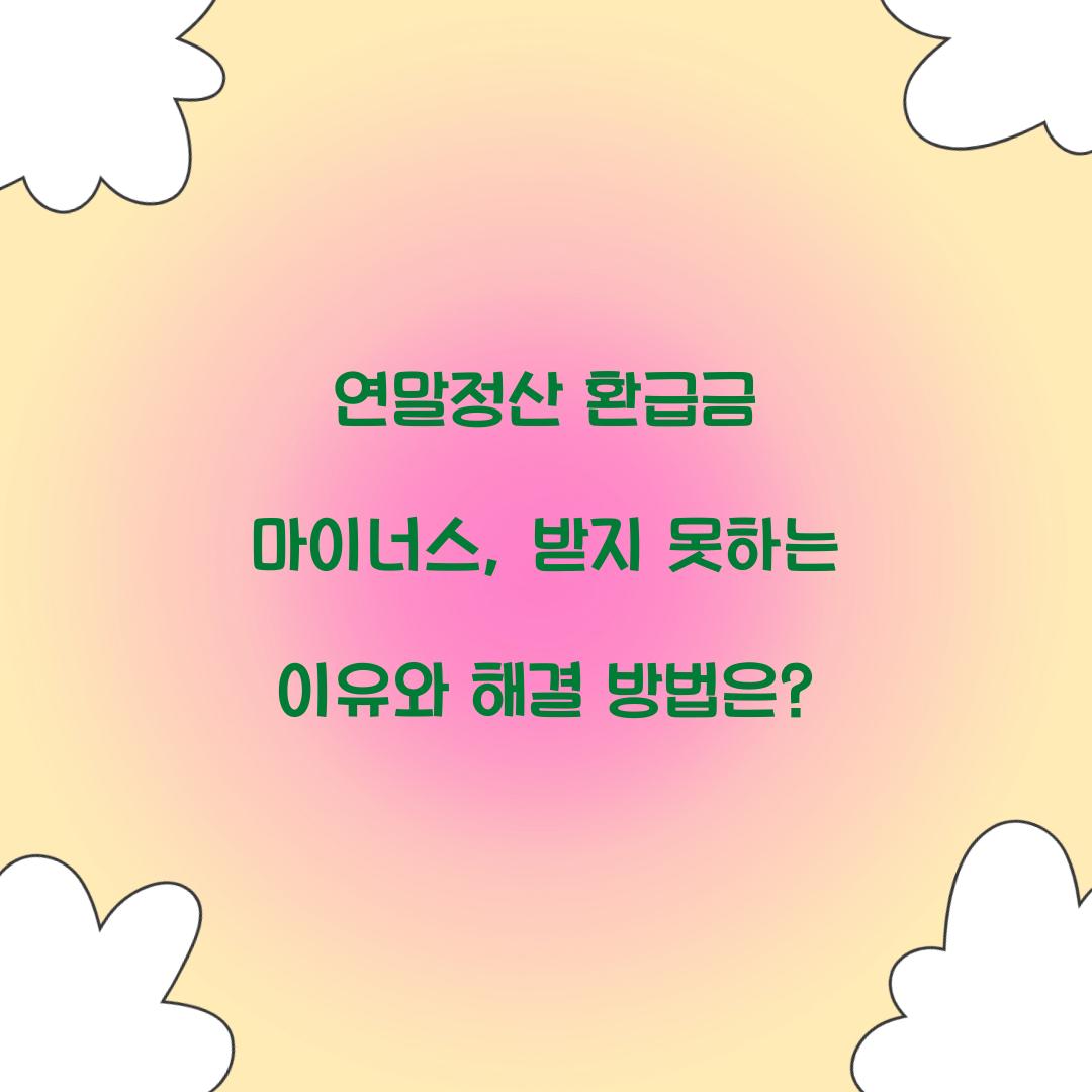 연말정산 환급금 마이너스