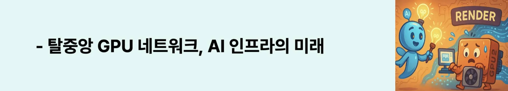 ‘탈중앙 GPU 네트워크, AI 인프라의 미래’라는 문구가 포함된 웹배너 이미지. 이 이미지는 Render Network의 구조와 탈중앙 방식의 GPU 공유 시스템을 시각적으로 전달하며, 블로그의 Render 소개 섹션과 관련된 내용을 설명함 (Render Network, GPU sharing, Web3 infrastructure)