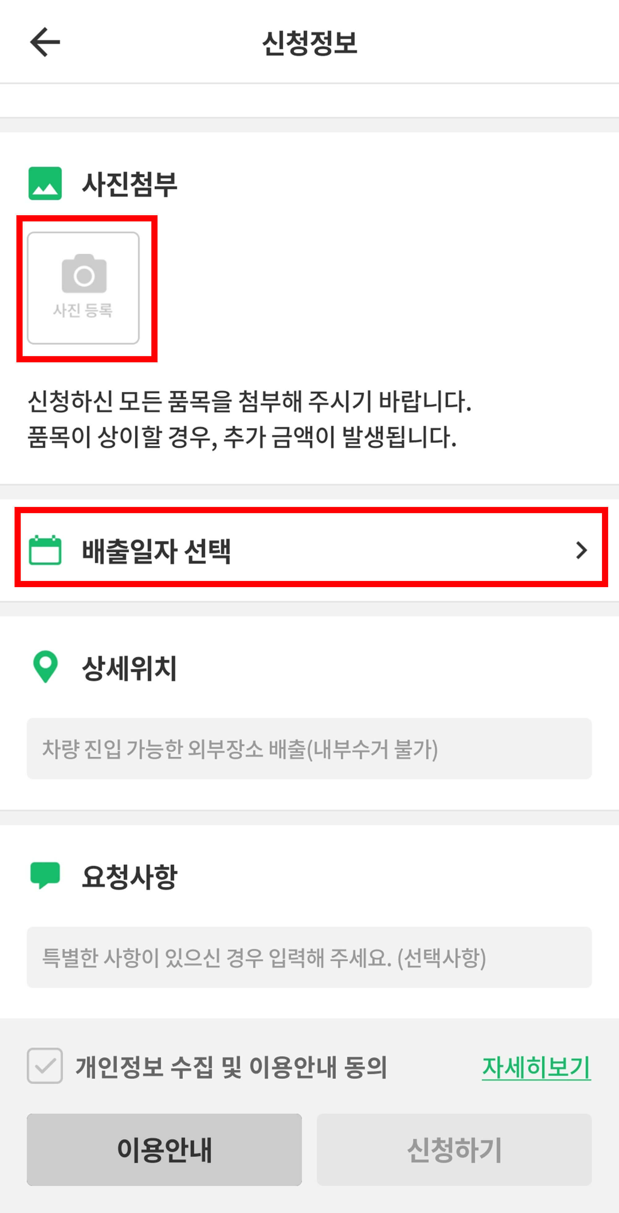 사진첨부 및 배출일자 선택