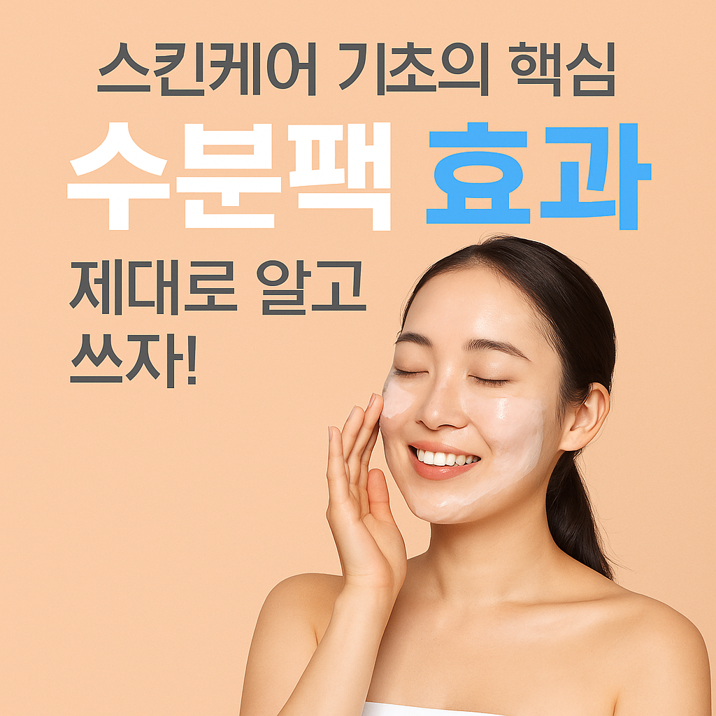 수분팩 효과