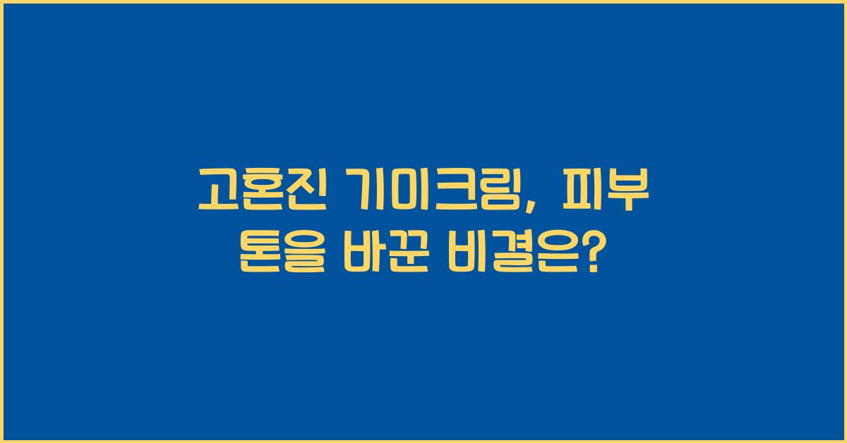 고혼진 기미크림
