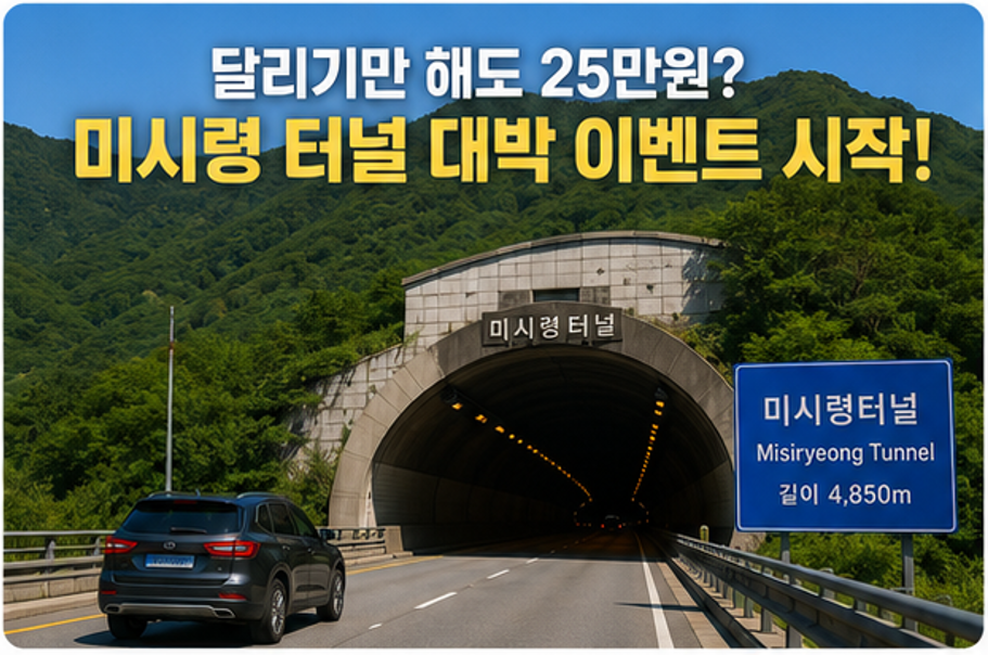 "미시령 터널 지나면 25만원 준다고?" - 2026년 휴가비 챙기는 꿀팁 (대상, 기간, 신청방법 등)