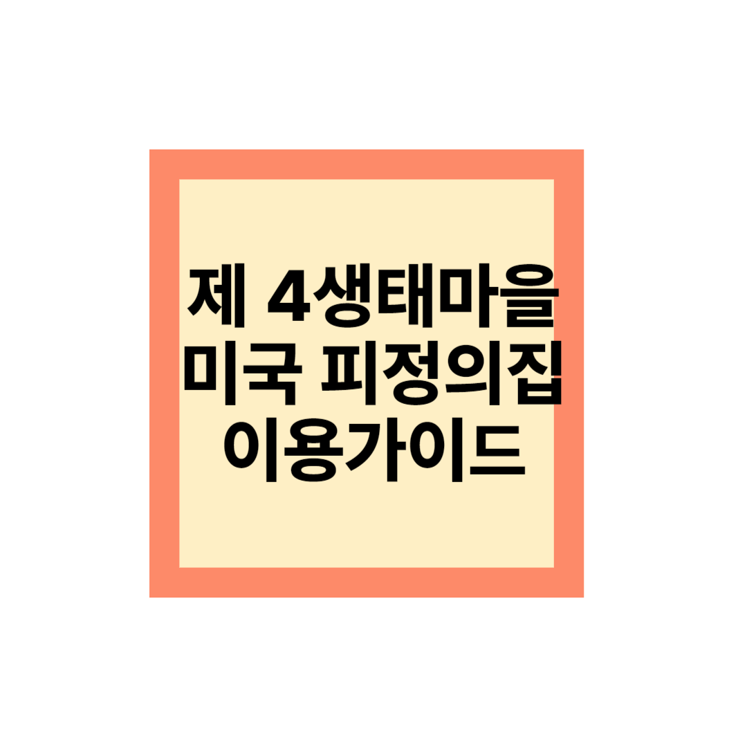 샌버나디노 피정의집