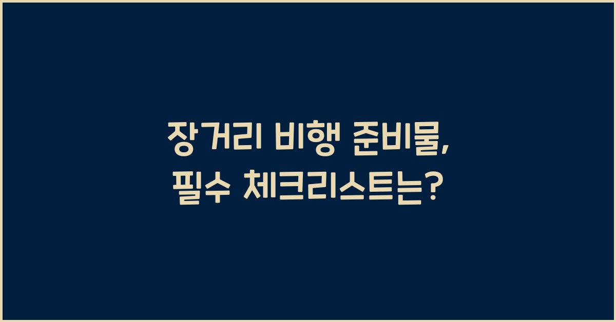 장거리 비행 준비물