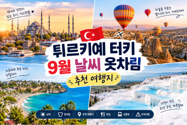 튀르키예 터키 9월 날씨 옷차림 추천 여행지
