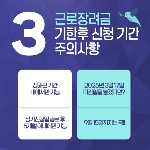 근로장려금 기한후 신청 기간 주의사항 설명